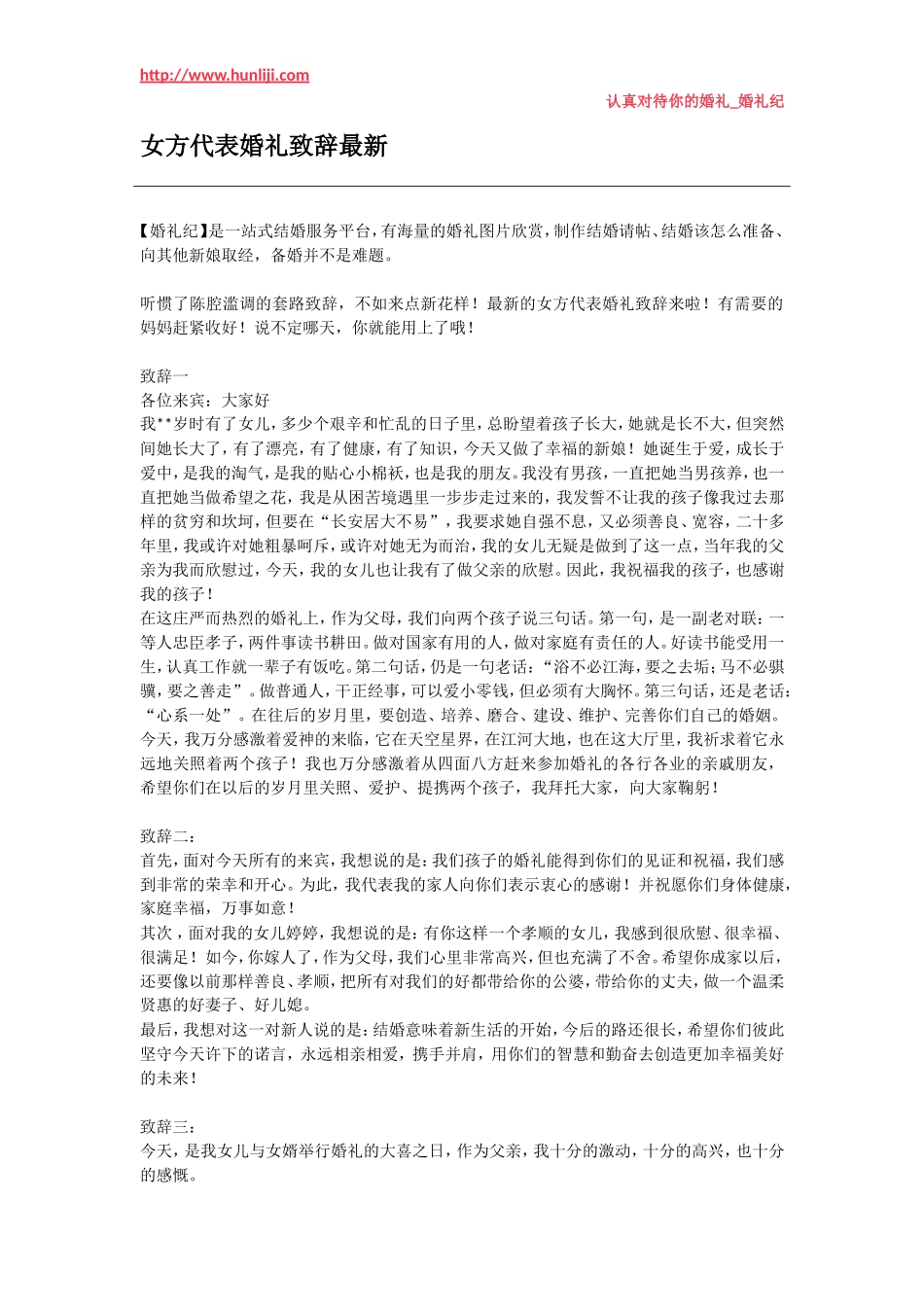 婚礼纪：女方代表婚礼致辞最新_第1页