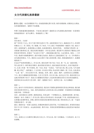 婚礼纪：女方代表婚礼致辞最新