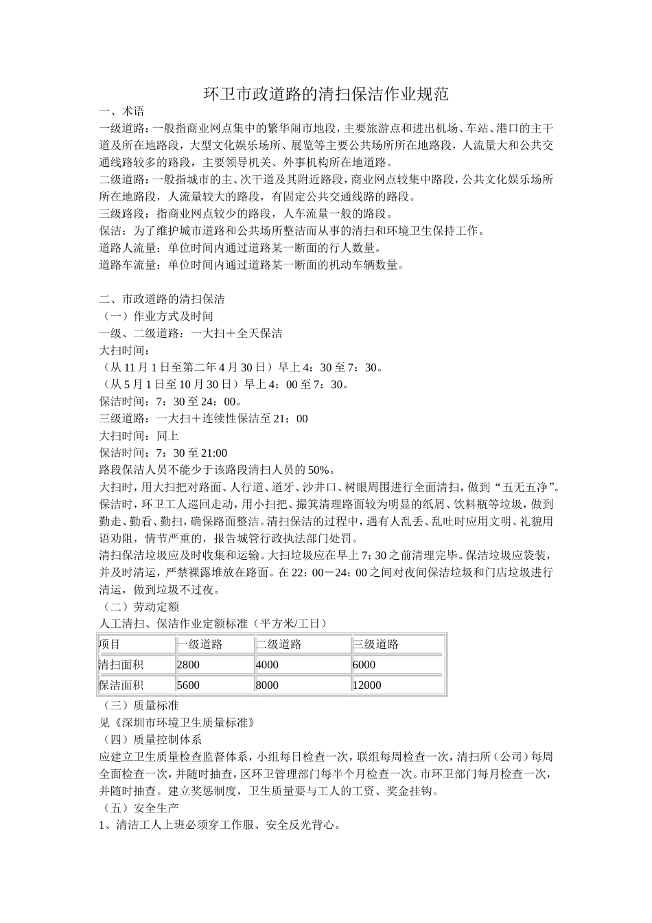 环卫市政道路的清扫保洁作业规范_第1页