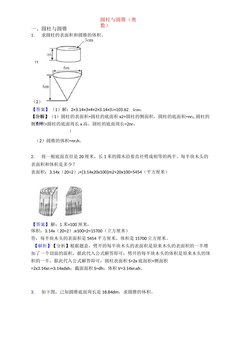 圆柱与圆锥(奥数)_第1页