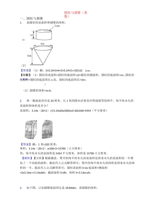 圆柱与圆锥(奥数)
