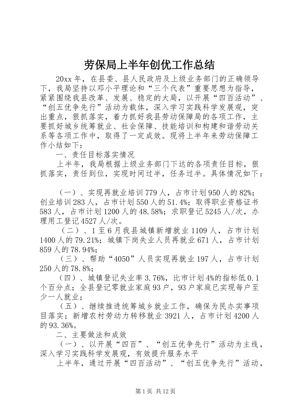 劳保局上半年创优工作总结 _第1页