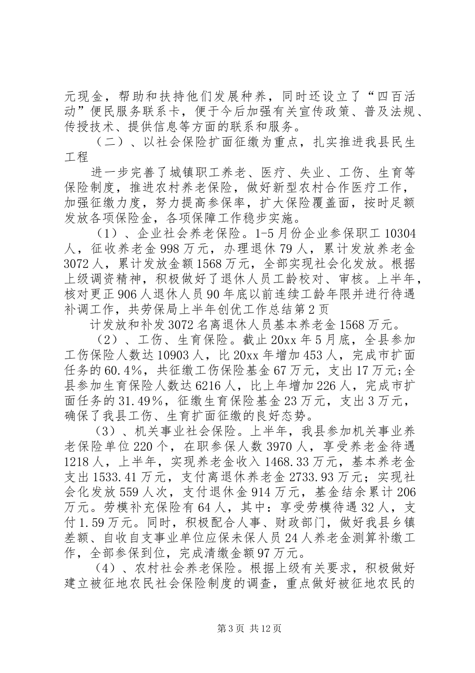 劳保局上半年创优工作总结 _第3页