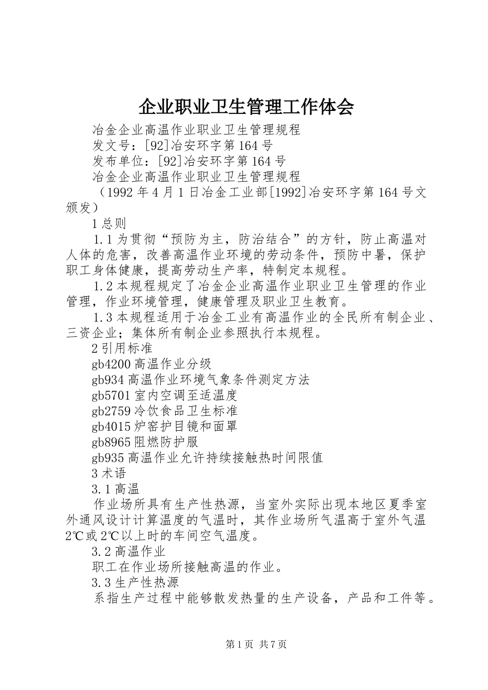 企业职业卫生管理工作体会_第1页