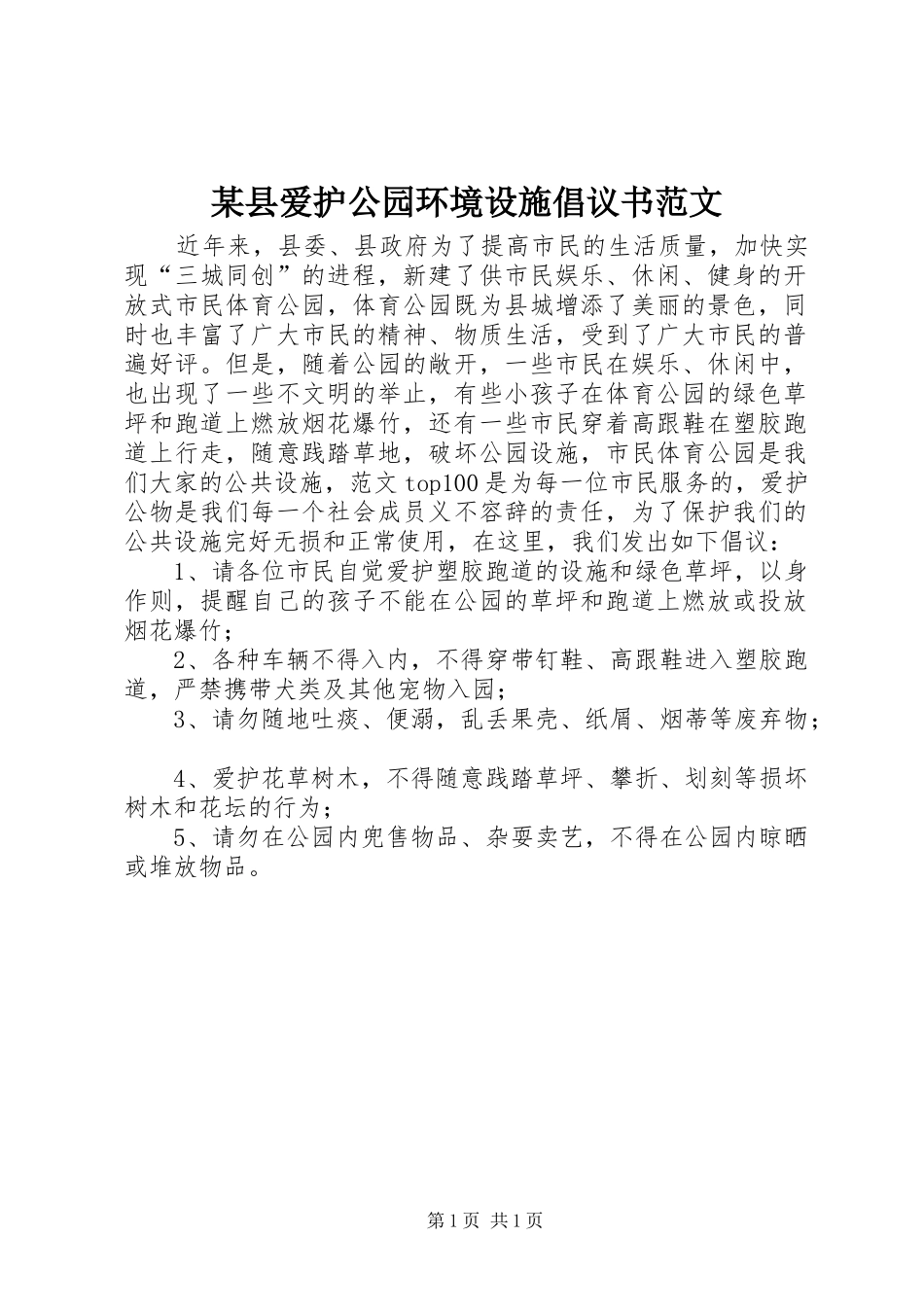 某县爱护公园环境设施倡议书范文_第1页