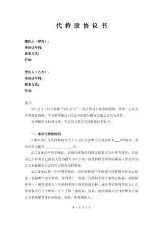 代持股协议书(个人)