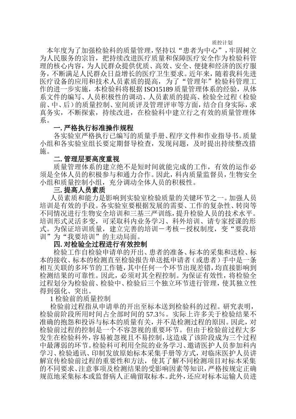 检验科2016年质控计划_第1页