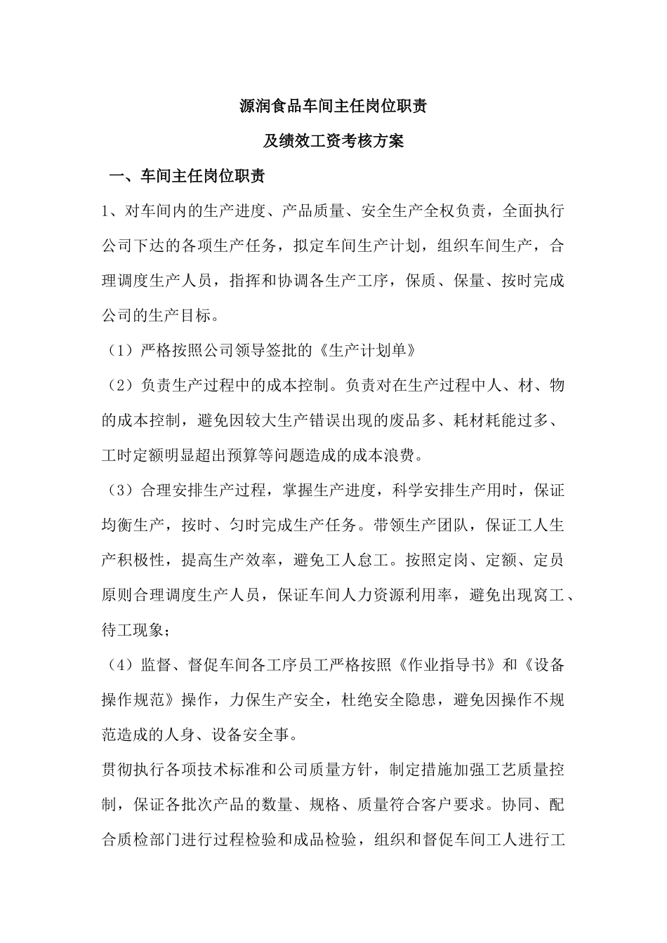车间主任岗位职责及绩效考核方案_第1页