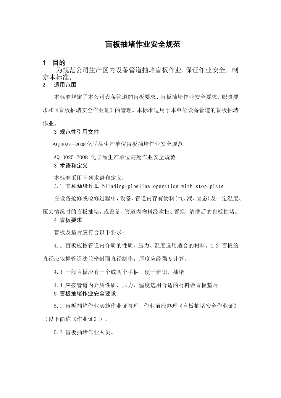 化学品生产单位盲板抽堵作业安全规范(AQ3027-2008)_第1页