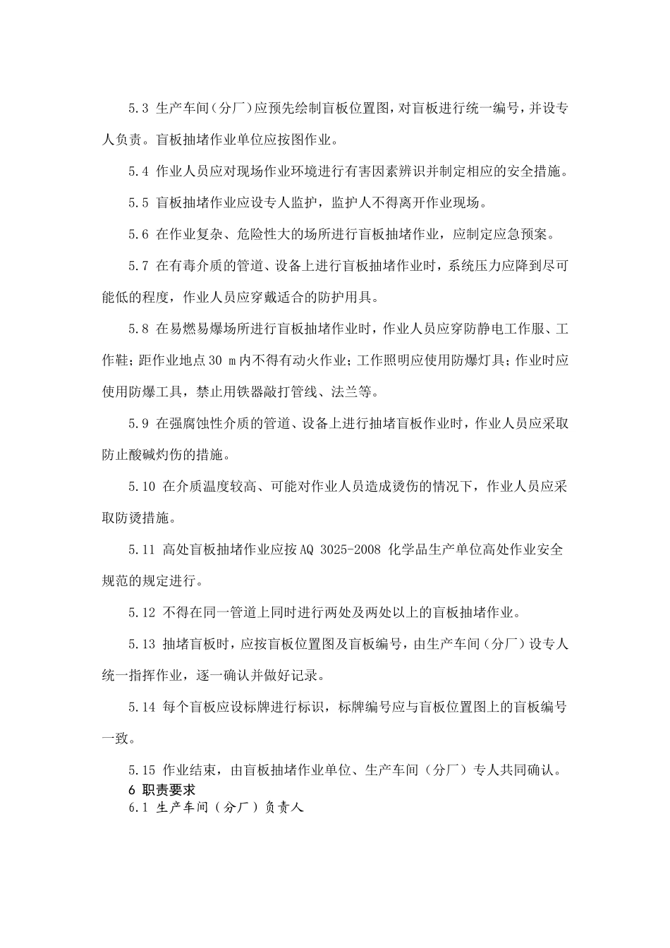 化学品生产单位盲板抽堵作业安全规范(AQ3027-2008)_第2页
