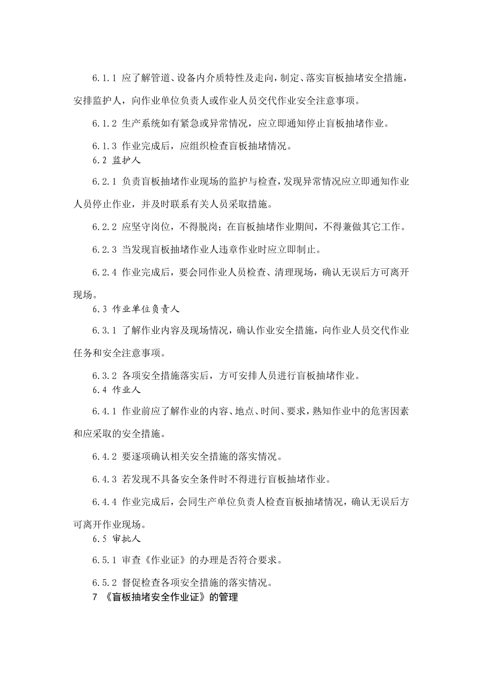 化学品生产单位盲板抽堵作业安全规范(AQ3027-2008)_第3页