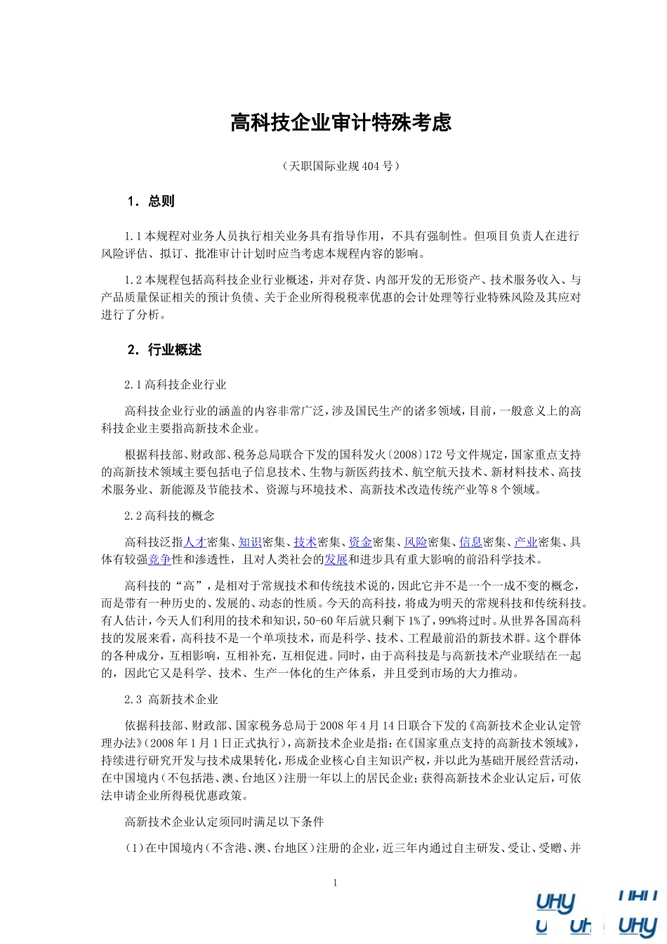 高科技企业审计特殊考虑_第1页