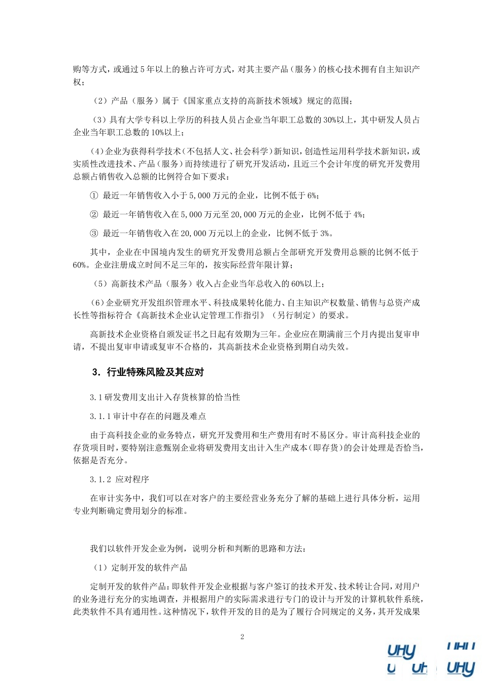 高科技企业审计特殊考虑_第2页