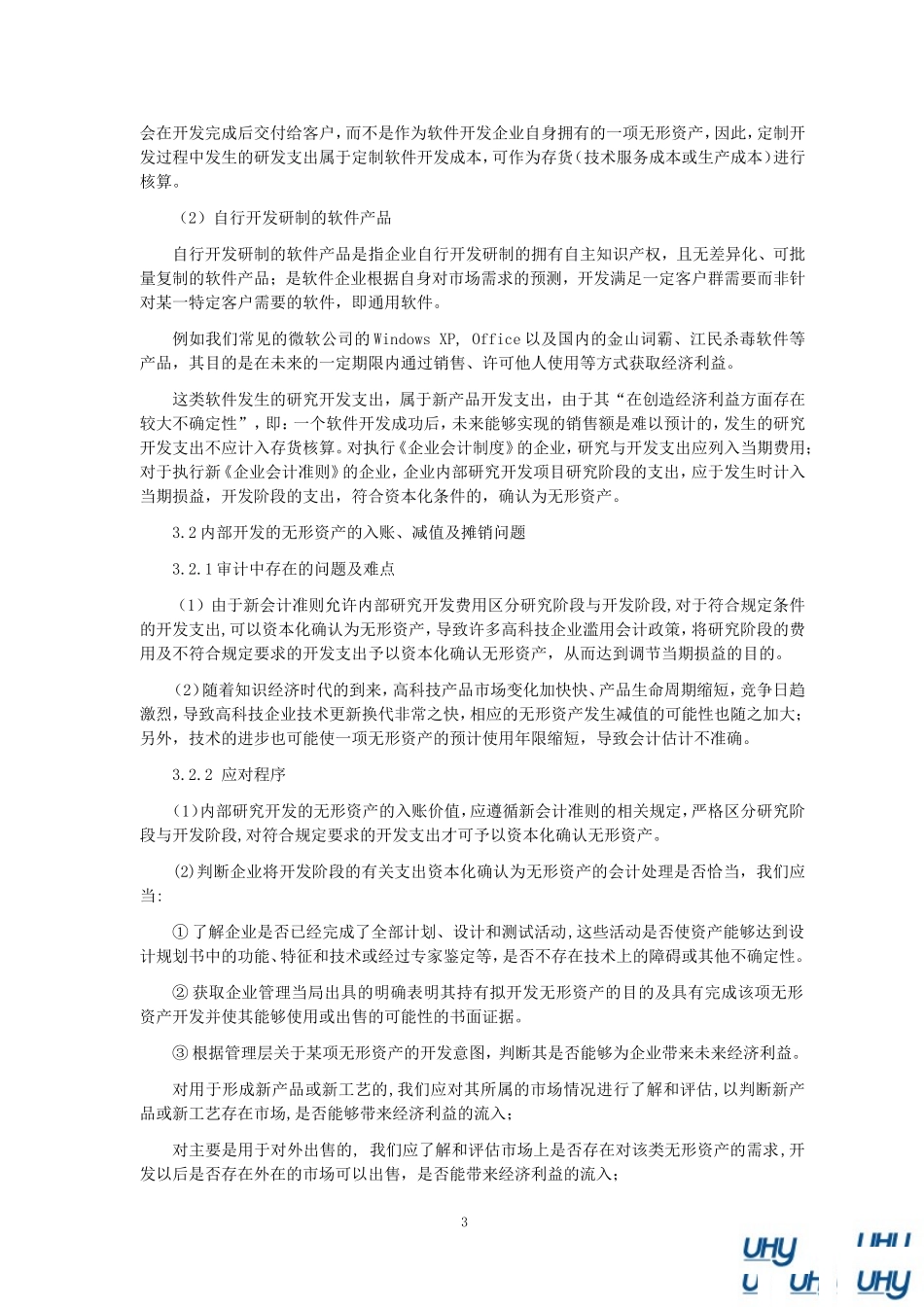 高科技企业审计特殊考虑_第3页