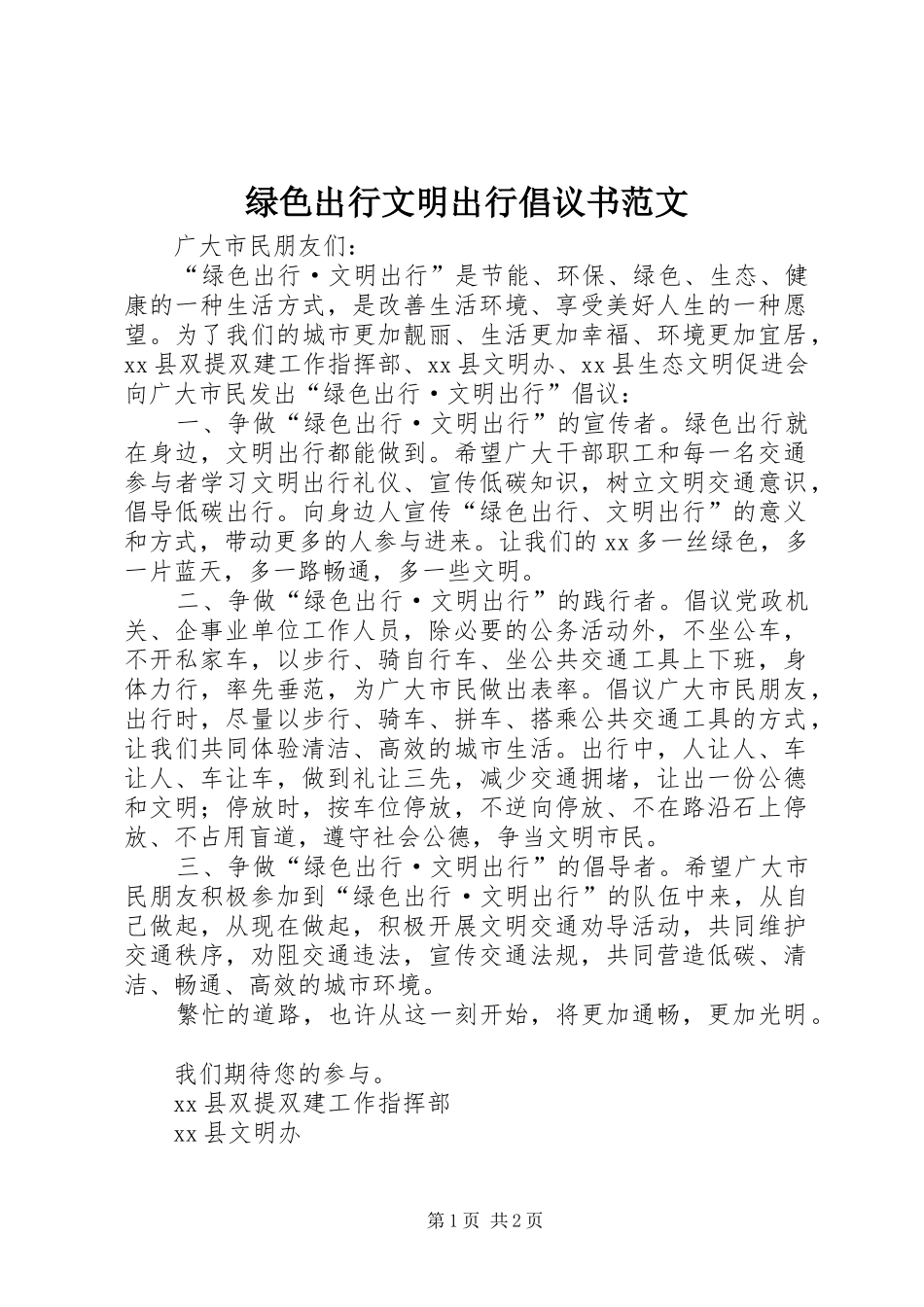 绿色出行文明出行倡议书范文_第1页