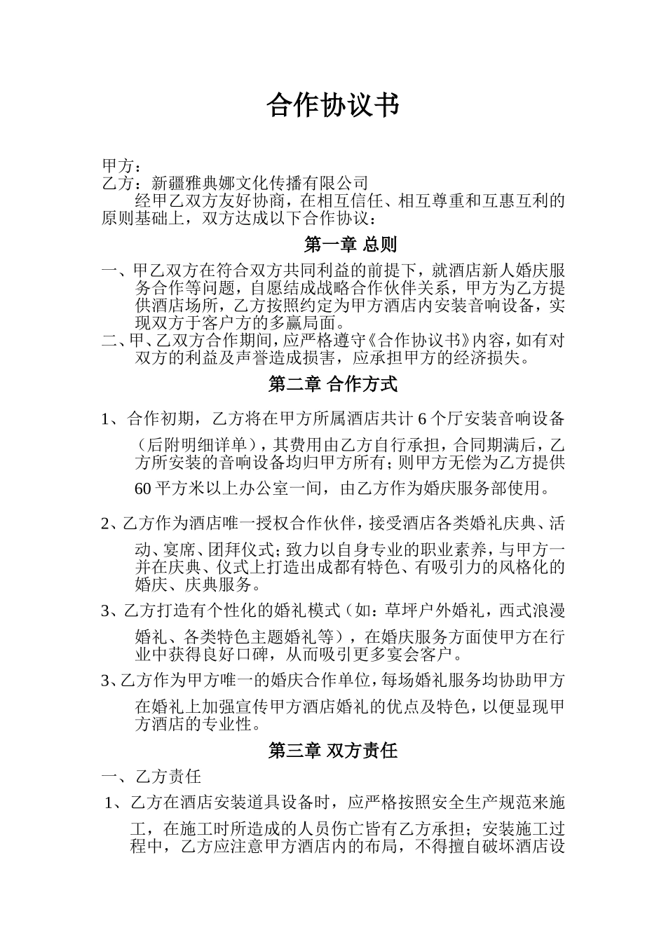 婚庆公司与酒店合作协议书_第1页