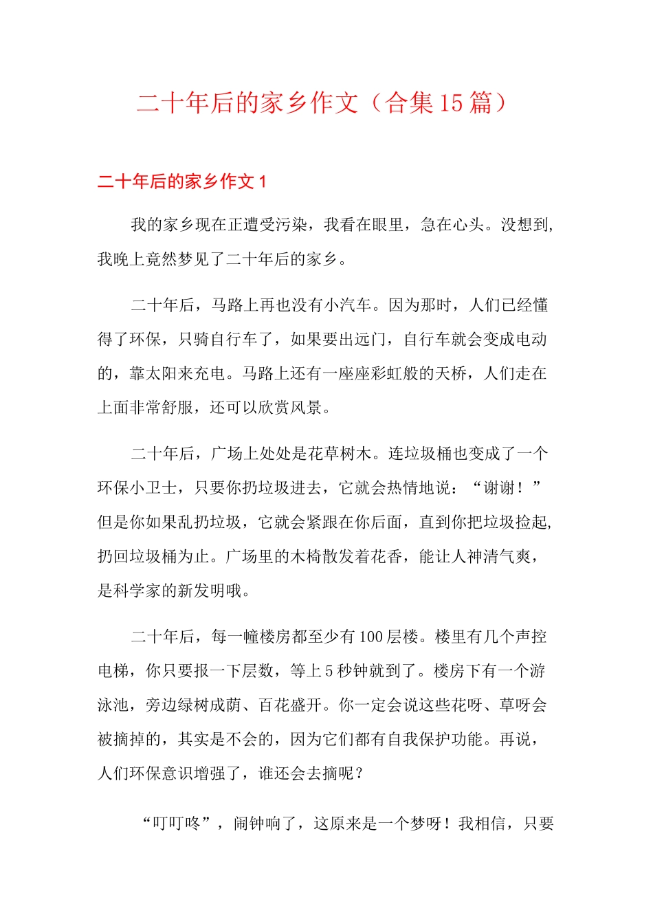 二十年后的家乡作文(合集15篇)_第1页