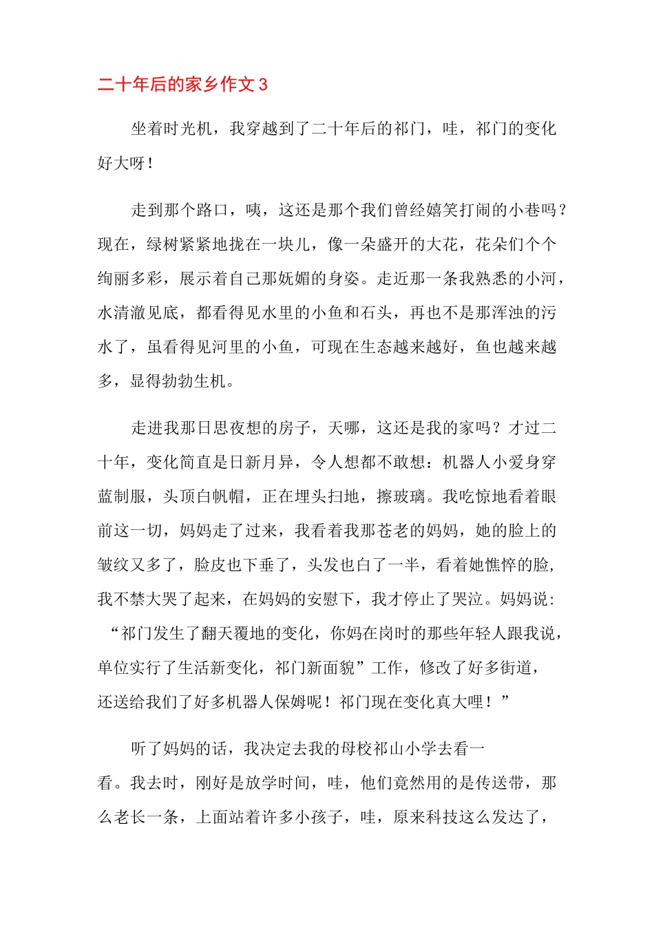 二十年后的家乡作文(合集15篇)_第3页