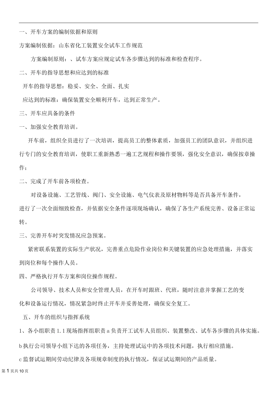 (完整word版)化工装置检修后开车方案_第2页