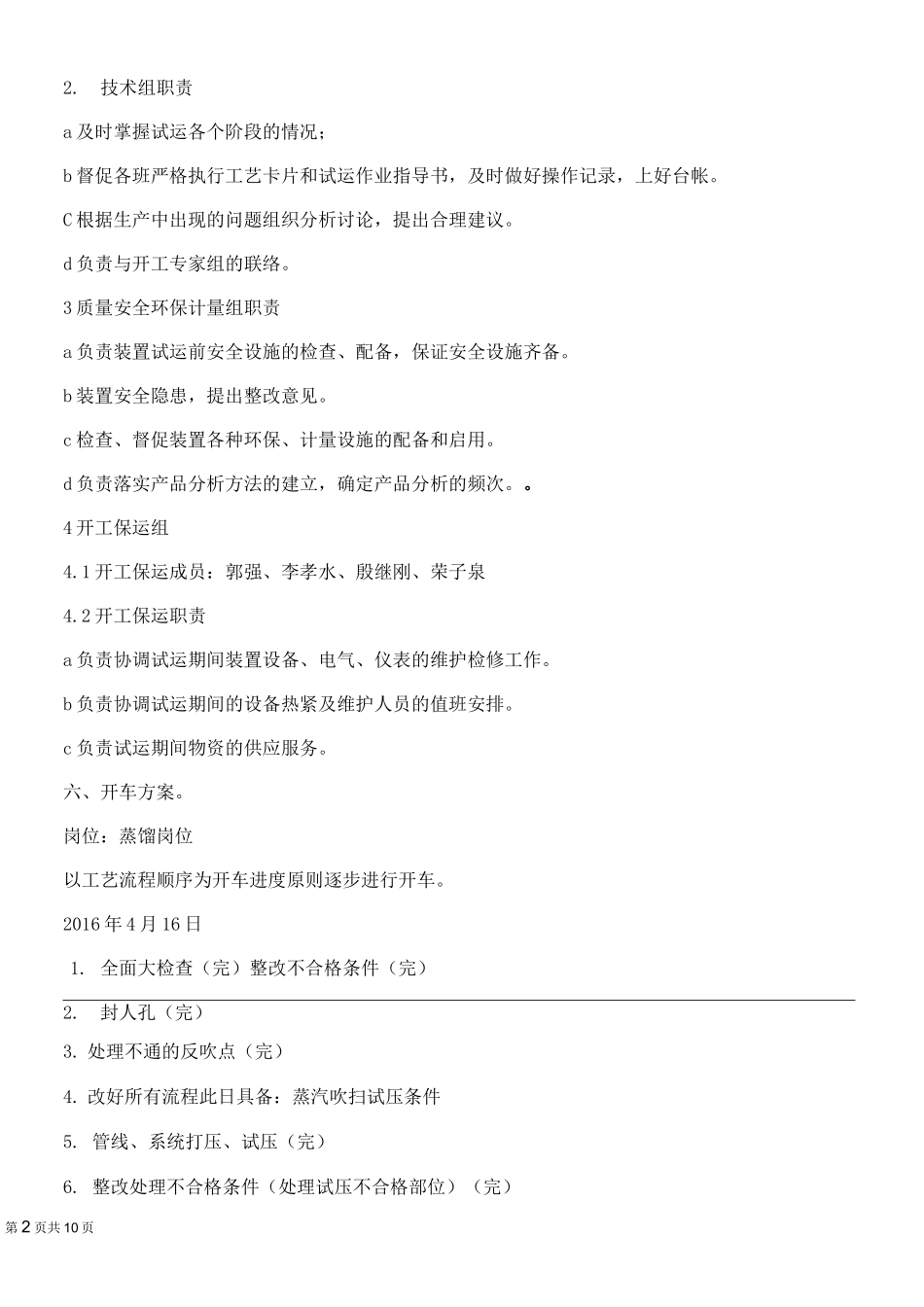 (完整word版)化工装置检修后开车方案_第3页