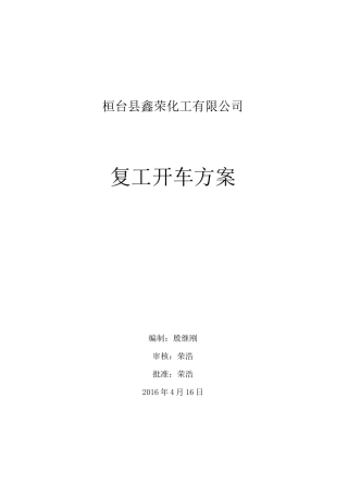 (完整word版)化工装置检修后开车方案