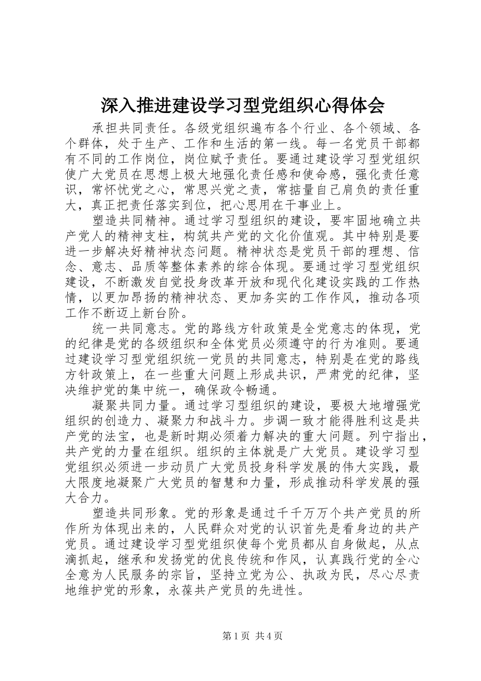 深入推进建设学习型党组织体会心得_第1页