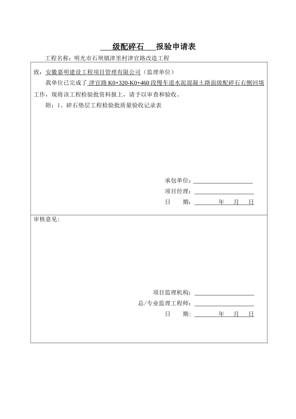 级配碎石垫层工程检验批质量验收记录表_第1页
