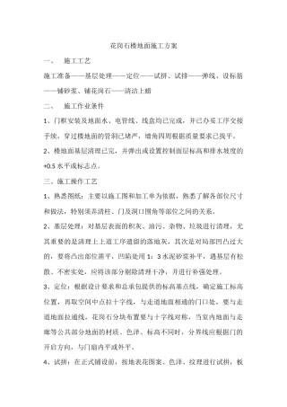 花岗石楼地面施工方案
