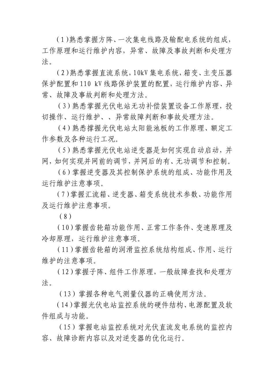 光伏电站培训光伏电站的培训计划_第2页