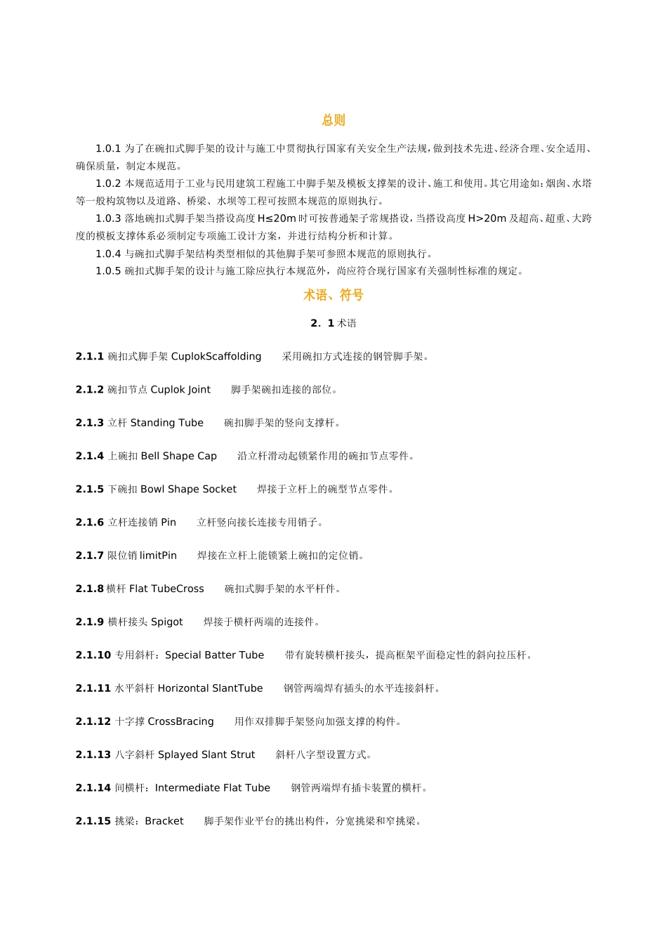 建筑施工碗扣式脚手架安全技术规范_第1页