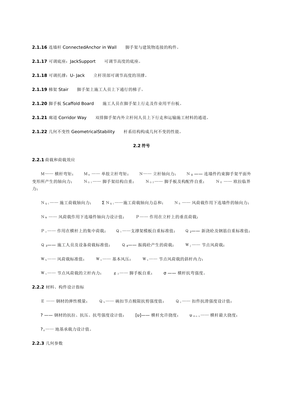 建筑施工碗扣式脚手架安全技术规范_第2页
