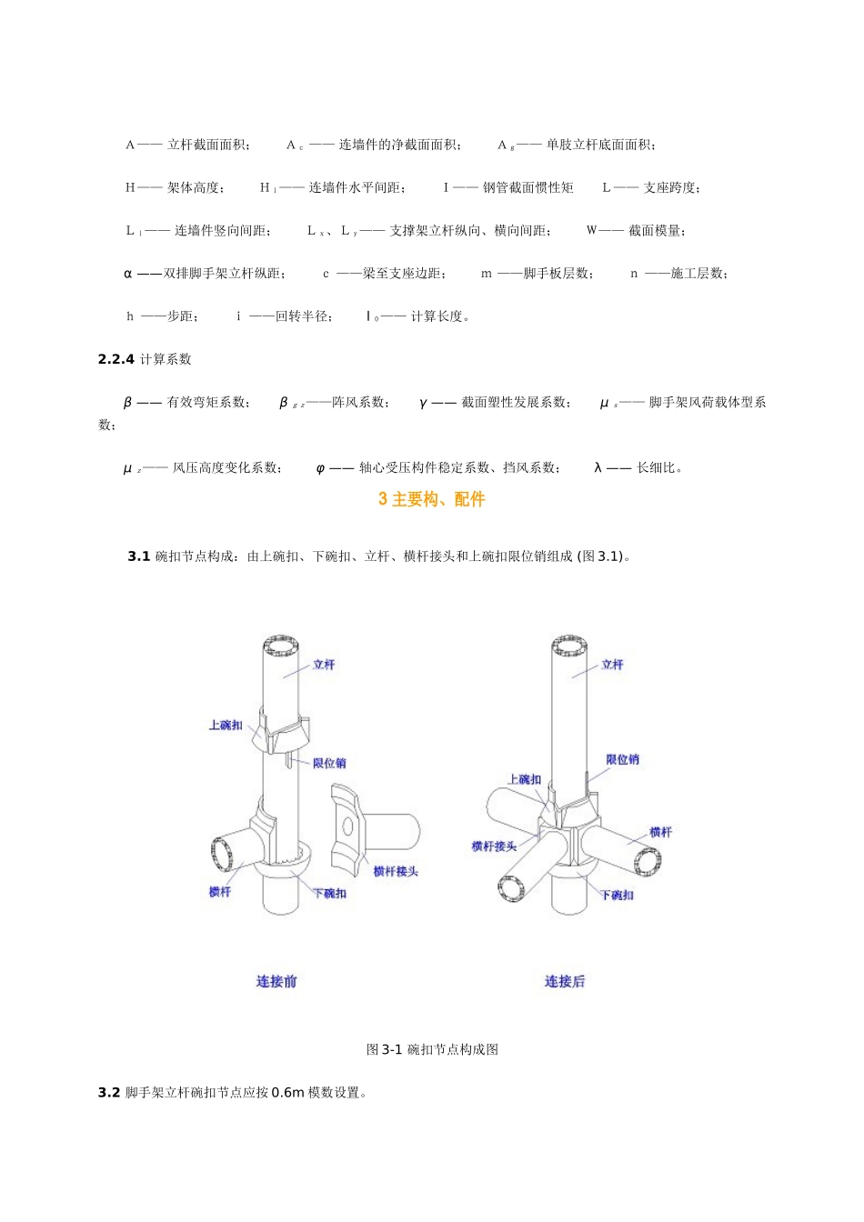 建筑施工碗扣式脚手架安全技术规范_第3页