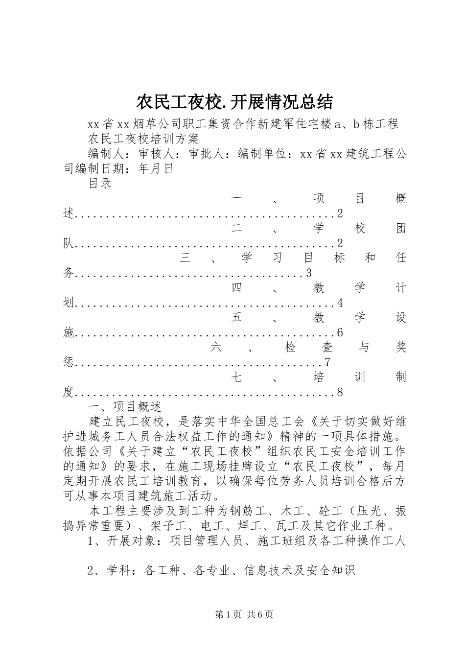 农民工夜校.开展情况总结 _第1页