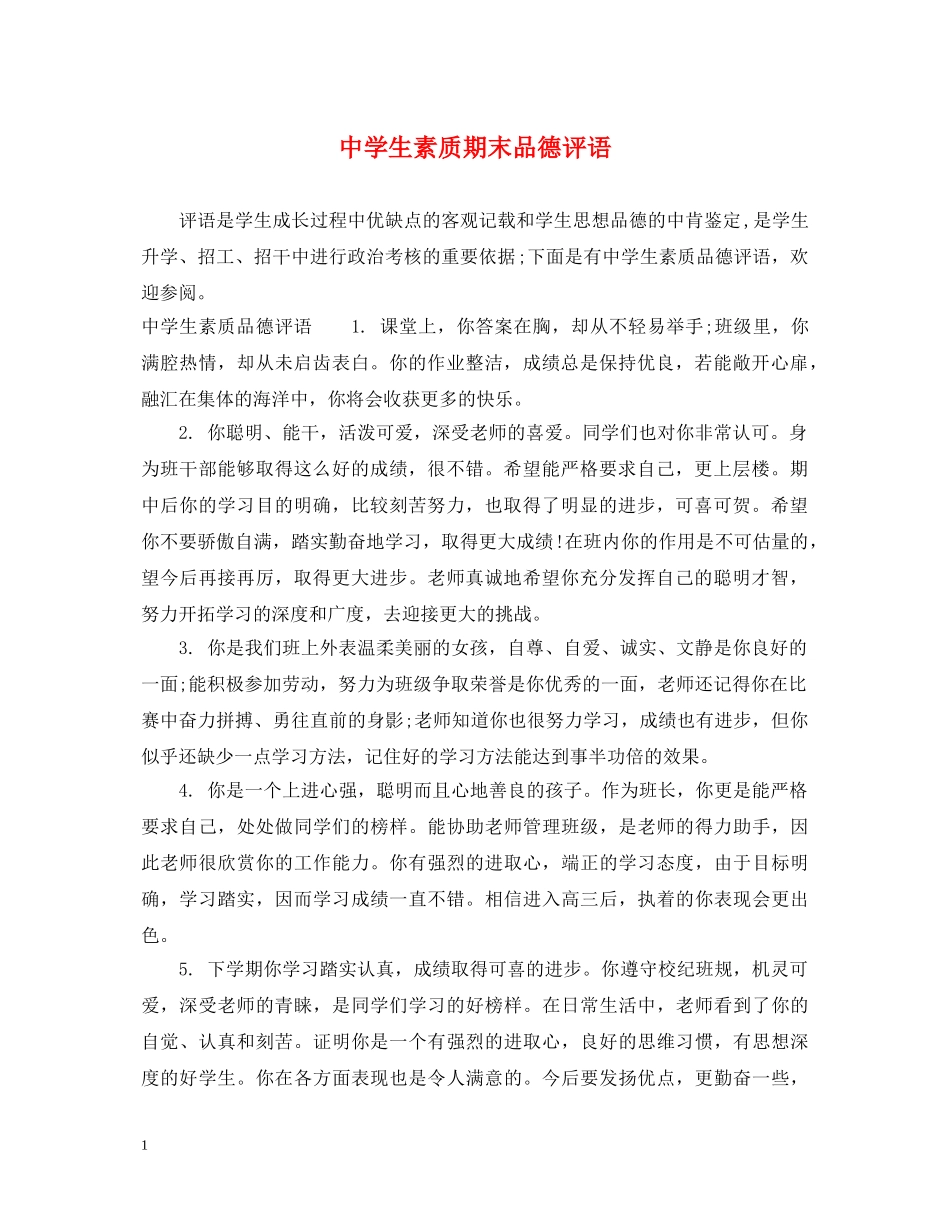 生素质期末品德评语 _第1页