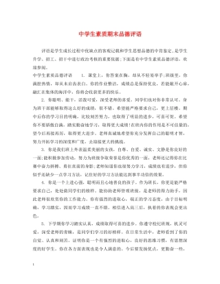 生素质期末品德评语 