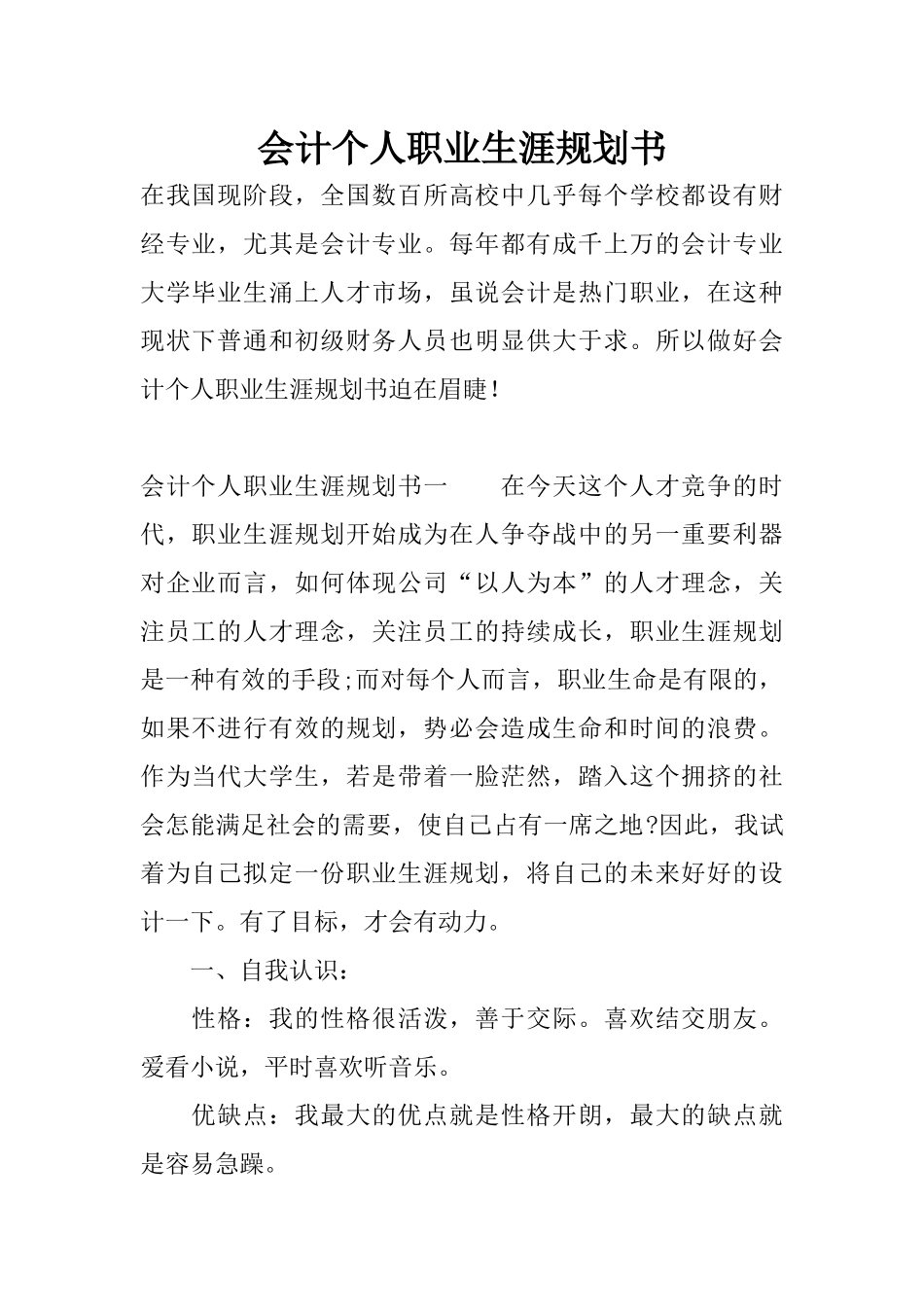 会计个人职业生涯规划书_第1页