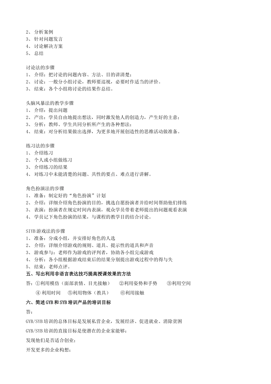 复习重点(SYB创业师资培训)_第2页
