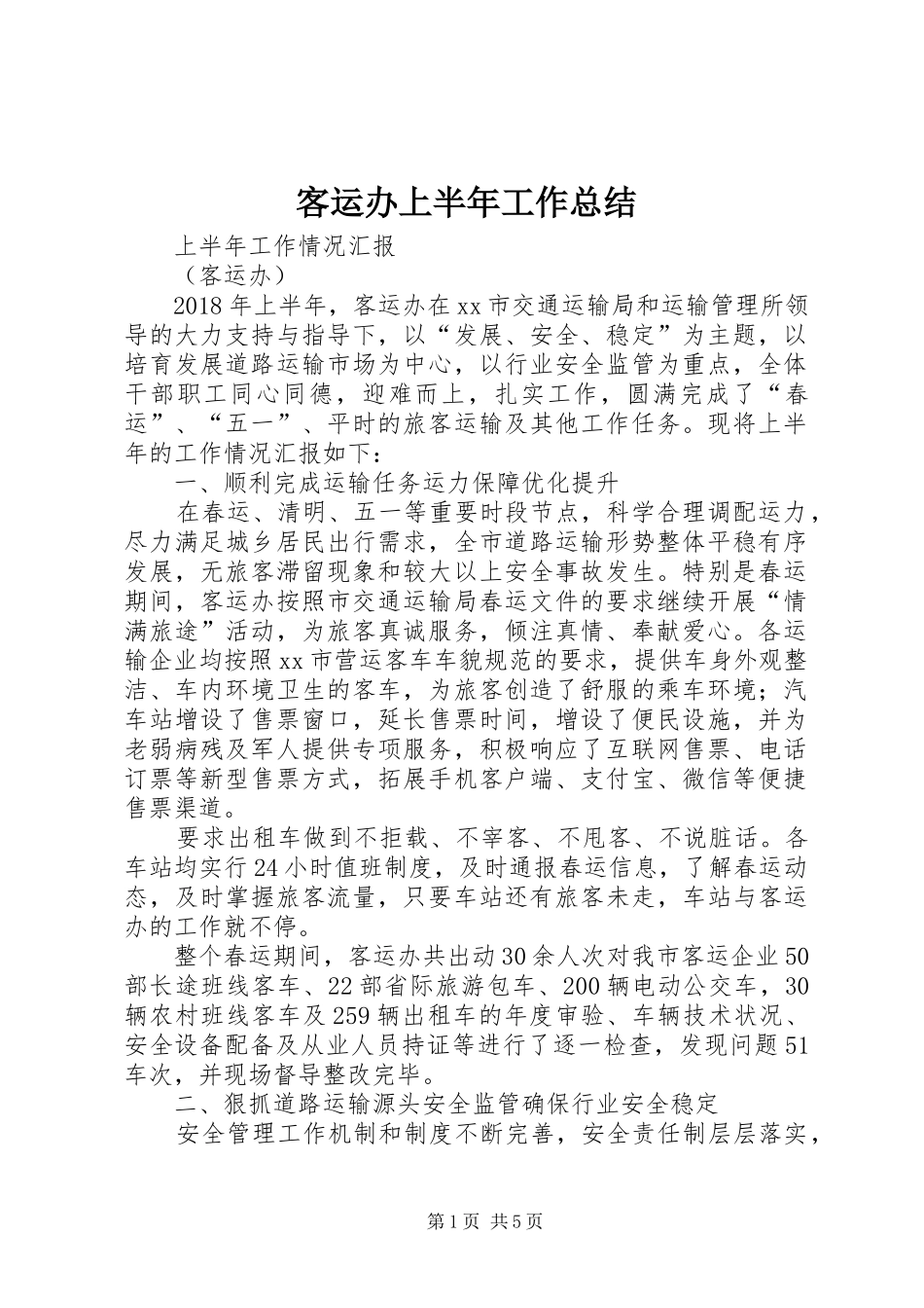 客运办上半年工作总结 _第1页