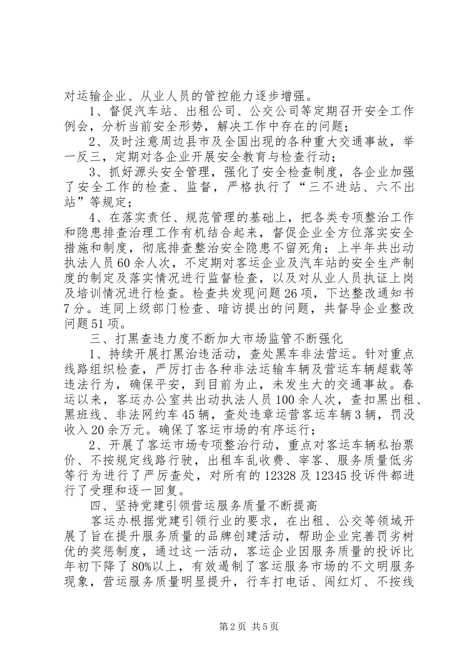 客运办上半年工作总结 _第2页