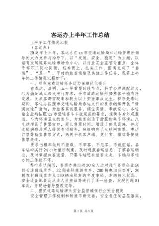 客运办上半年工作总结 
