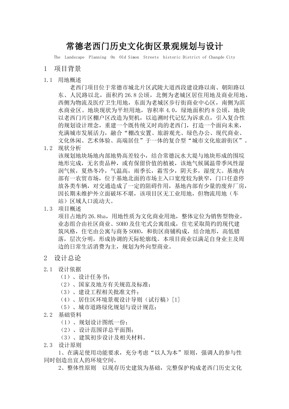 常德老西门历史文化街区景观规划与设计说明书_第1页