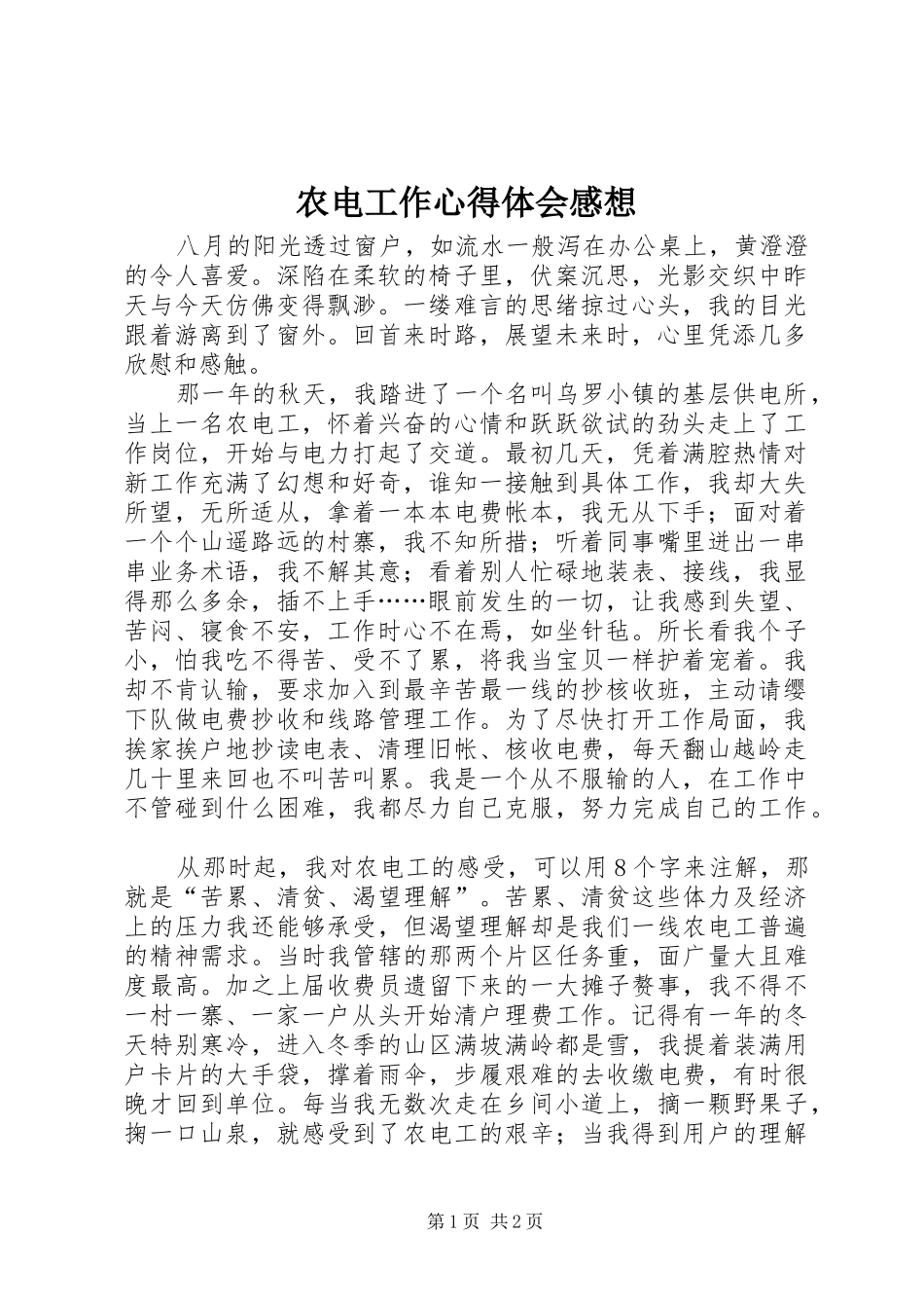 农电工作体会心得感想_第1页