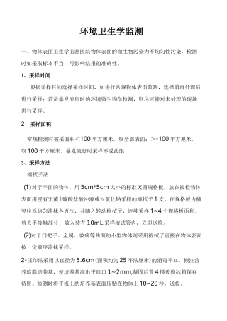 医院环境卫生学监测 