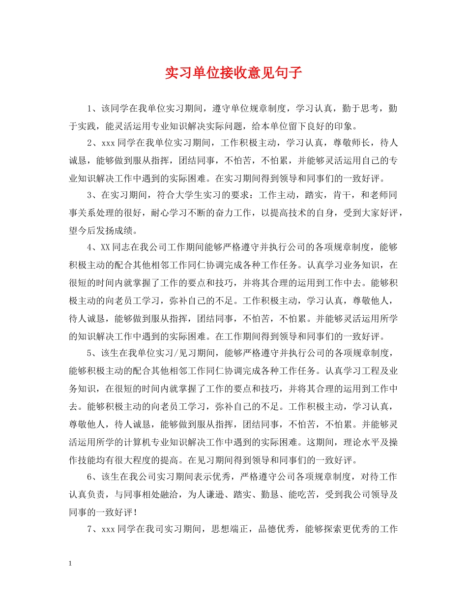 实习单位接收意见句子 _第1页