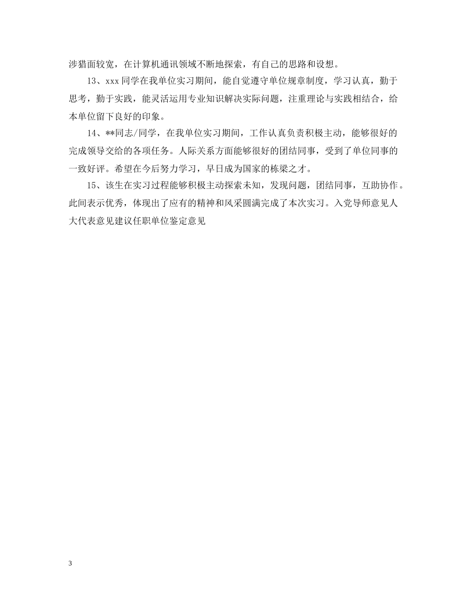 实习单位接收意见句子 _第3页