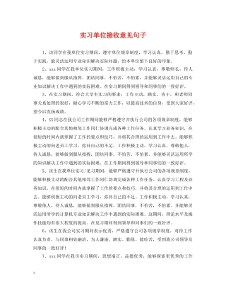 实习单位接收意见句子 