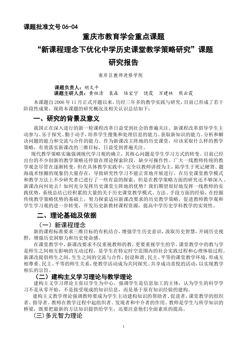 “新课程理念下优化中学历史课堂教学策略研究”课题_第1页