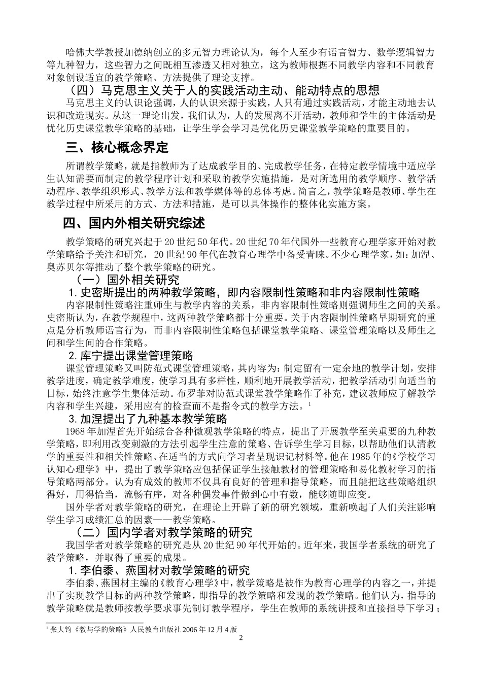 “新课程理念下优化中学历史课堂教学策略研究”课题_第2页