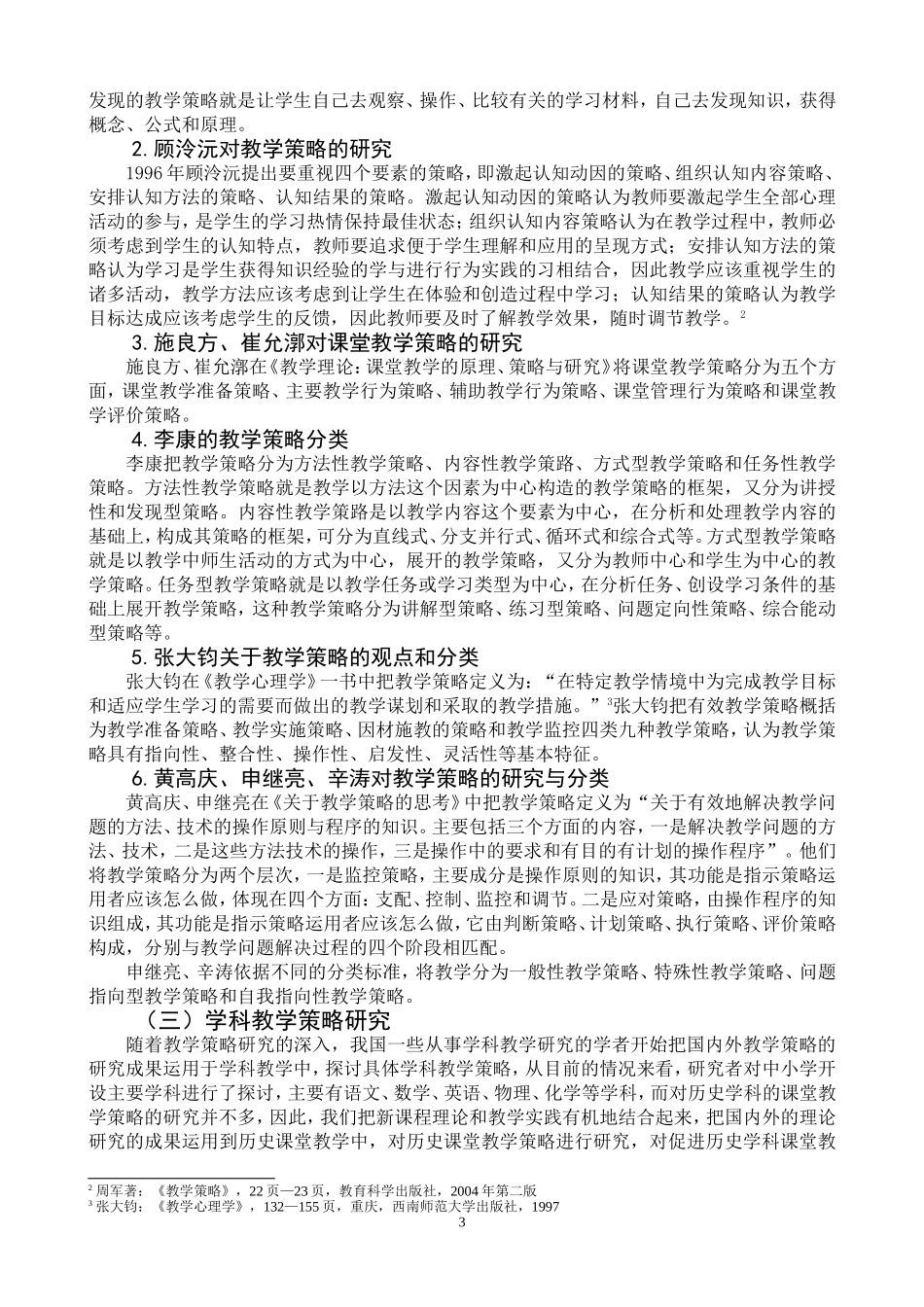 “新课程理念下优化中学历史课堂教学策略研究”课题_第3页