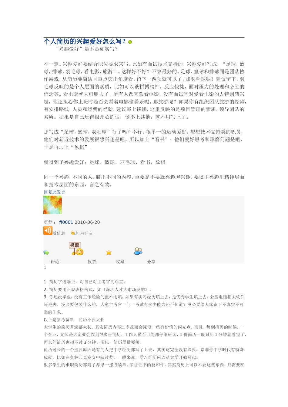 个人简历的兴趣爱好怎么写_第1页